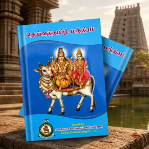 தெய்வத் தமிழ் மந்திரம்