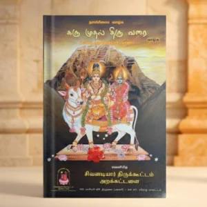 கரு முதல் திரு வரை