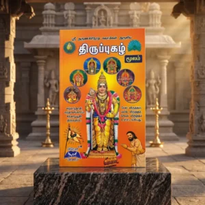 அருணகிரிநாதர் அருளிய திருப்புகழ் மூலம் மட்டும்