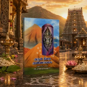 அருள் நிறை அண்ணாமலை