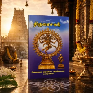 மாணிக்கவாசகர் அருளிய திருவாசகம்